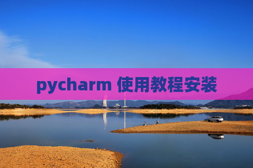 pycharm 使用教程安装