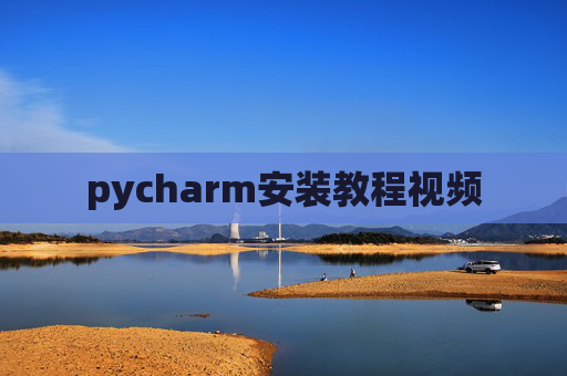 pycharm安装教程视频